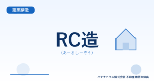 RC造（あーるしーぞう）