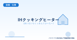IHクッキングヒーター（あいえいちくっきんぐひーたー）