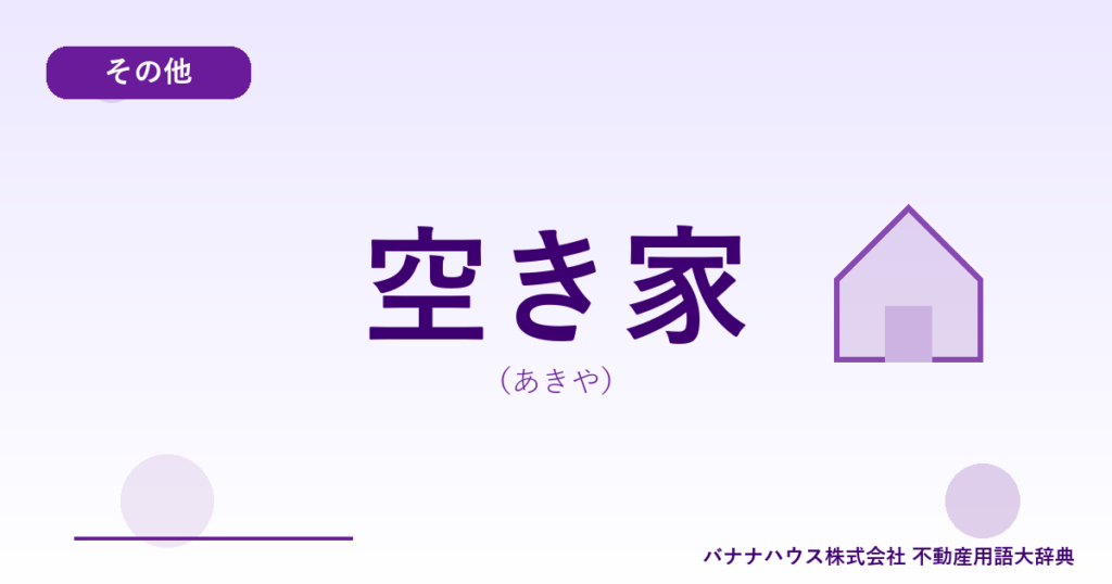 空き家（あきや）