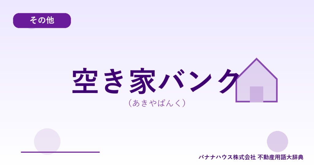 空き家バンク（あきやばんく）