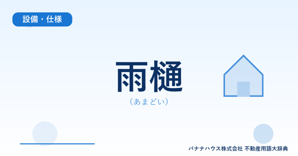 雨樋（あまどい）