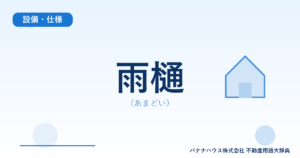 雨樋（あまどい）