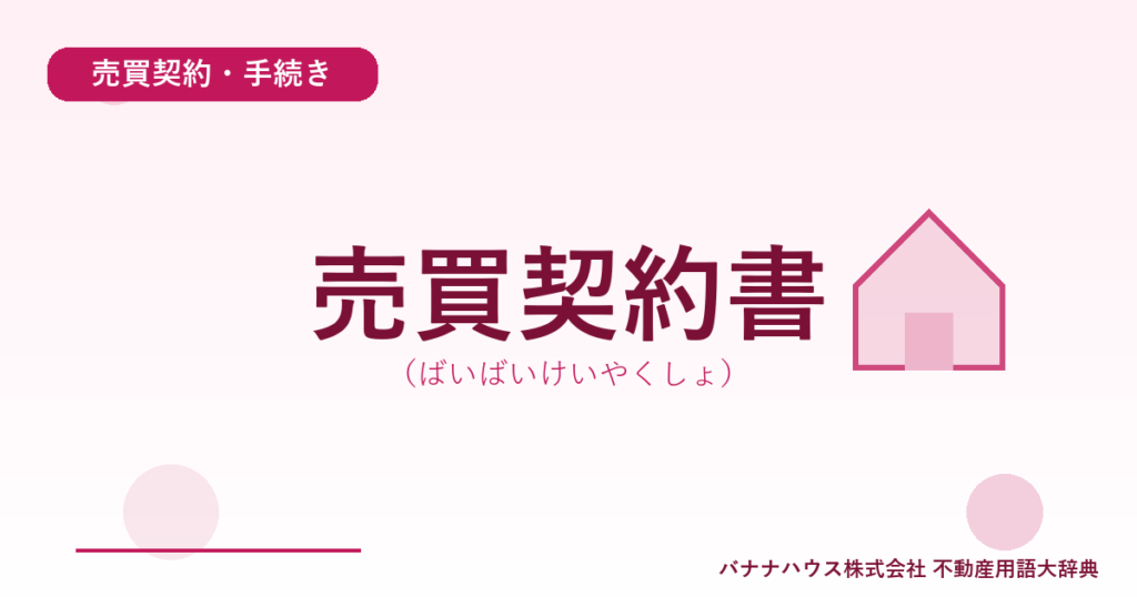 売買契約書（ばいばいけいやくしょ）