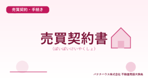 売買契約書（ばいばいけいやくしょ）