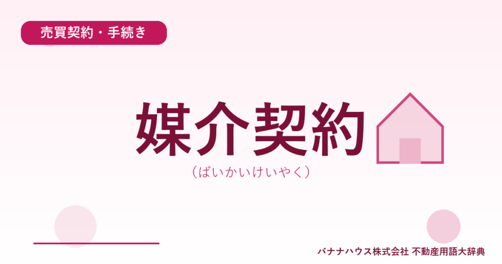 媒介契約（ばいかいけいやく）