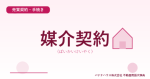 媒介契約（ばいかいけいやく）