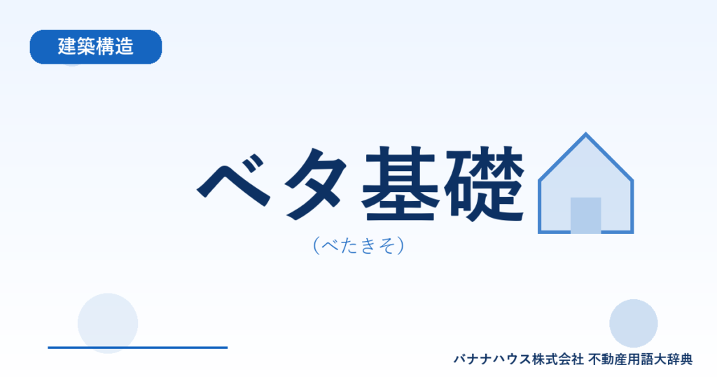 ベタ基礎（べたきそ）