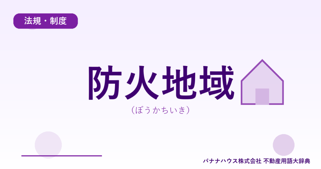 防火地域（ぼうかちいき）