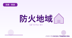 防火地域（ぼうかちいき）