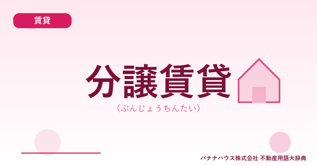 分譲賃貸（ぶんじょうちんたい）