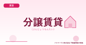 分譲賃貸（ぶんじょうちんたい）