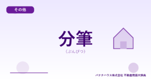 分筆（ぶんぴつ）