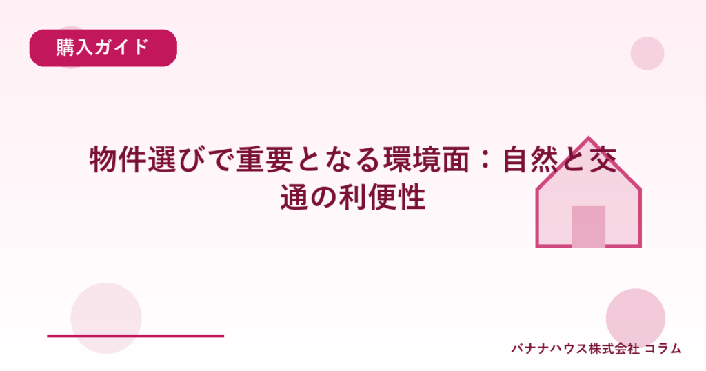物件選びで重要となる環境面：自然と交通の利便性