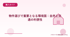 物件選びで重要となる環境面：自然と交通の利便性