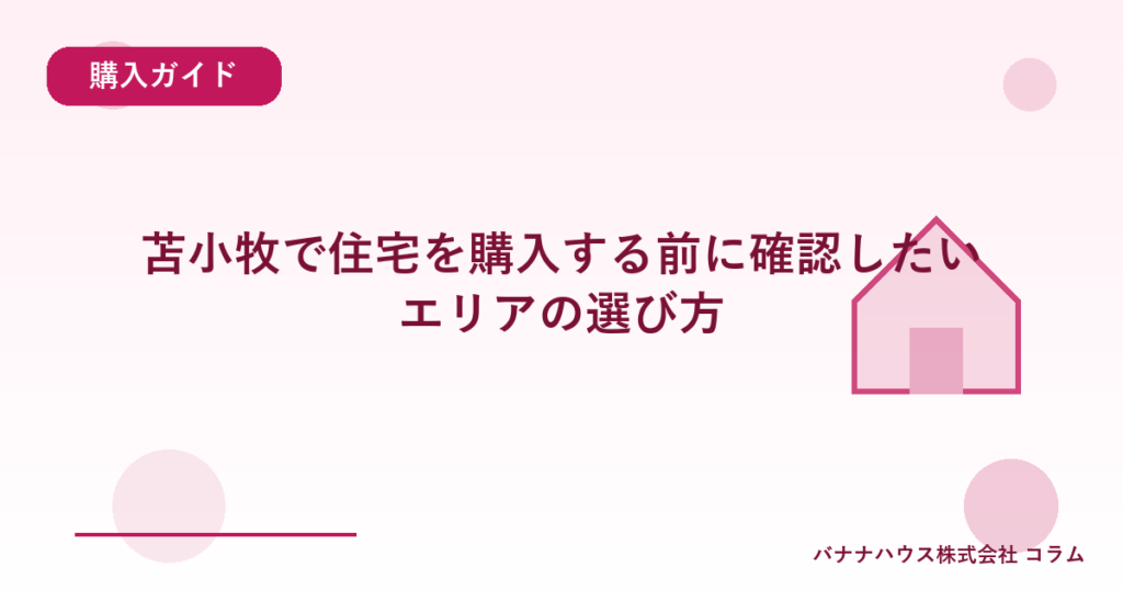苫小牧で住宅を購入する前に確認したいエリアの選び方