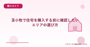 苫小牧で住宅を購入する前に確認したいエリアの選び方