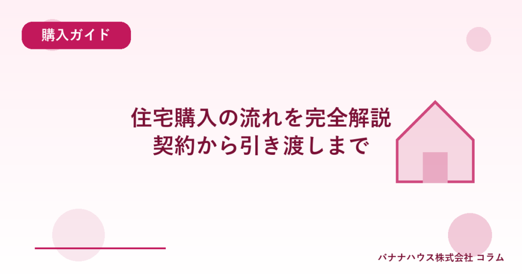 住宅購入の流れを完全解説｜契約から引き渡しまで