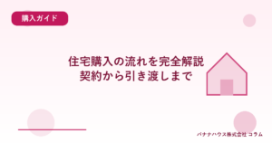 住宅購入の流れを完全解説｜契約から引き渡しまで