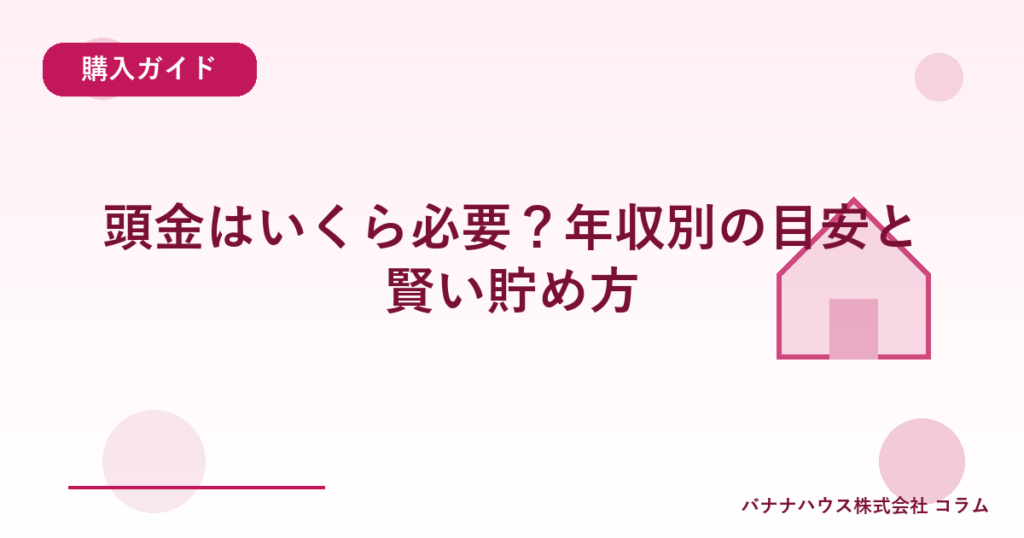 頭金はいくら必要？年収別の目安と賢い貯め方