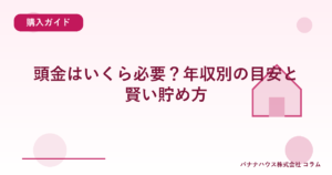 頭金はいくら必要？年収別の目安と賢い貯め方