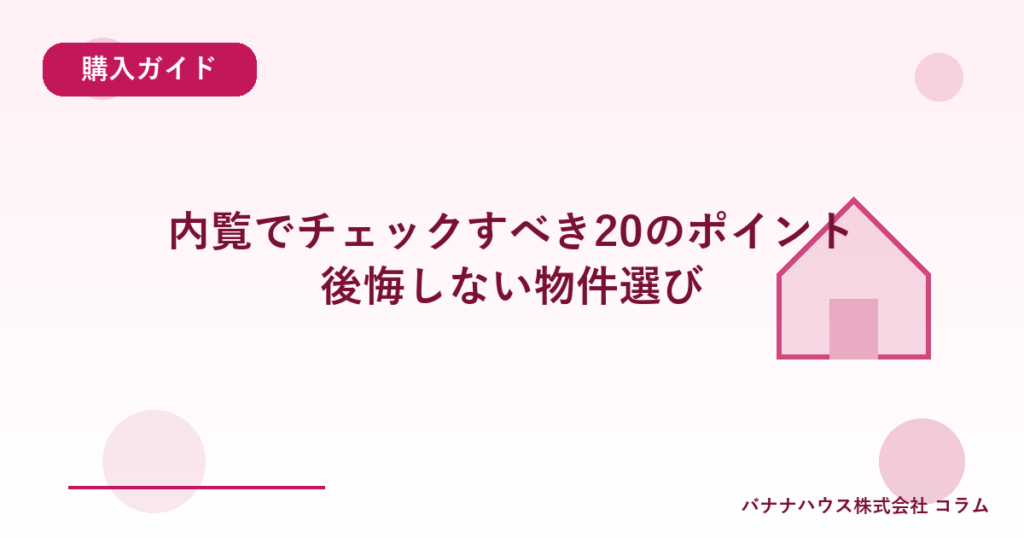 内覧でチェックすべき20のポイント｜後悔しない物件選び