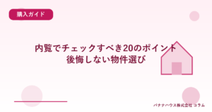 内覧でチェックすべき20のポイント｜後悔しない物件選び
