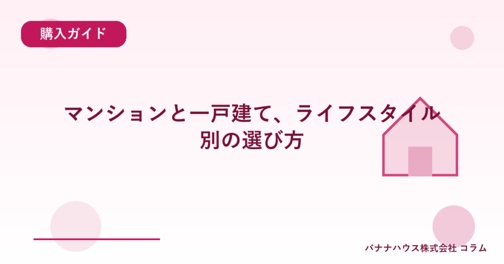 マンションと一戸建て、ライフスタイル別の選び方