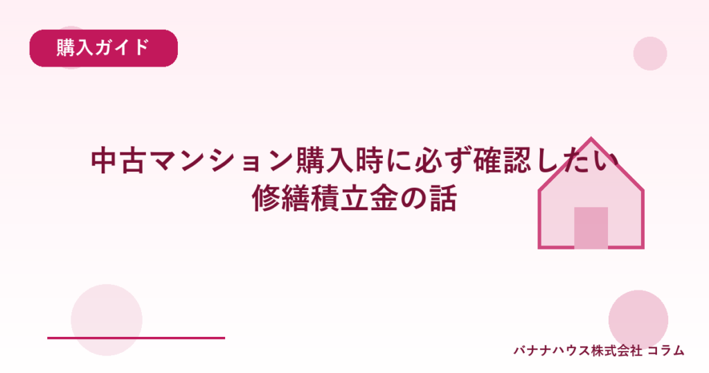 中古マンション購入時に必ず確認したい修繕積立金の話