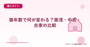 築年数で何が変わる？築浅・中古・古家の比較