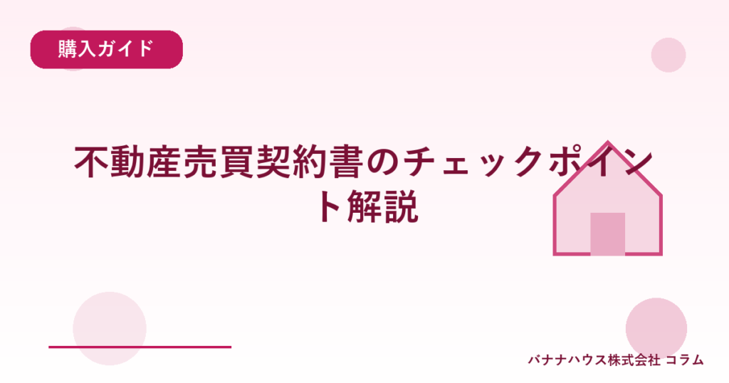 不動産売買契約書のチェックポイント解説