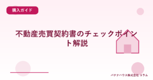 不動産売買契約書のチェックポイント解説