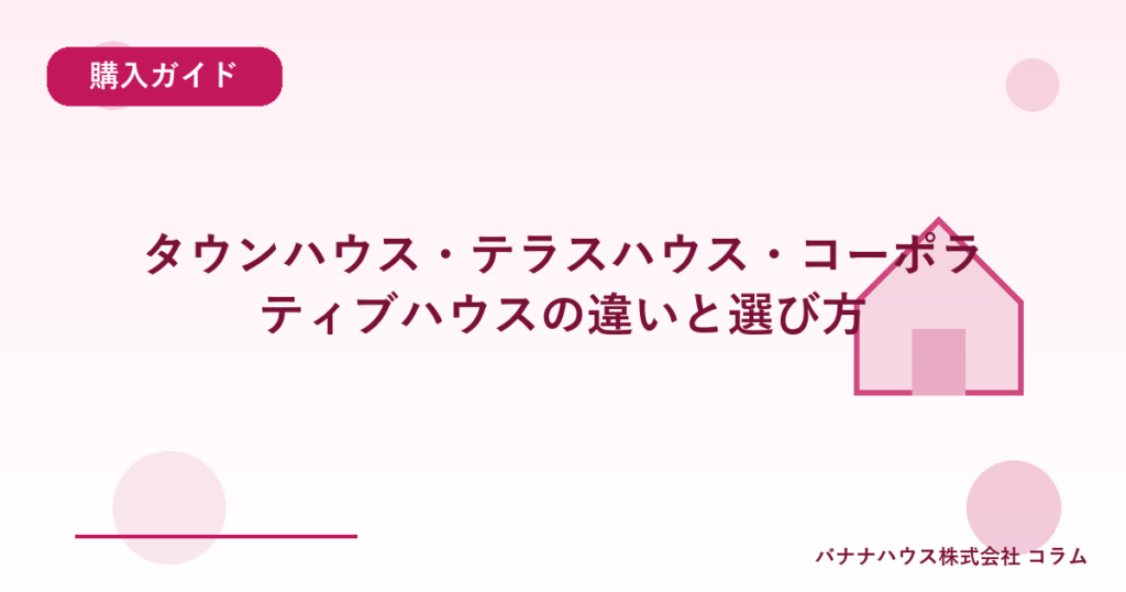 タウンハウス・テラスハウス・コーポラティブハウスの違いと選び方