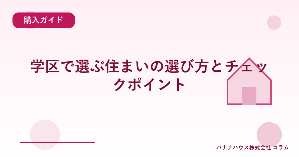 学区で選ぶ住まいの選び方とチェックポイント