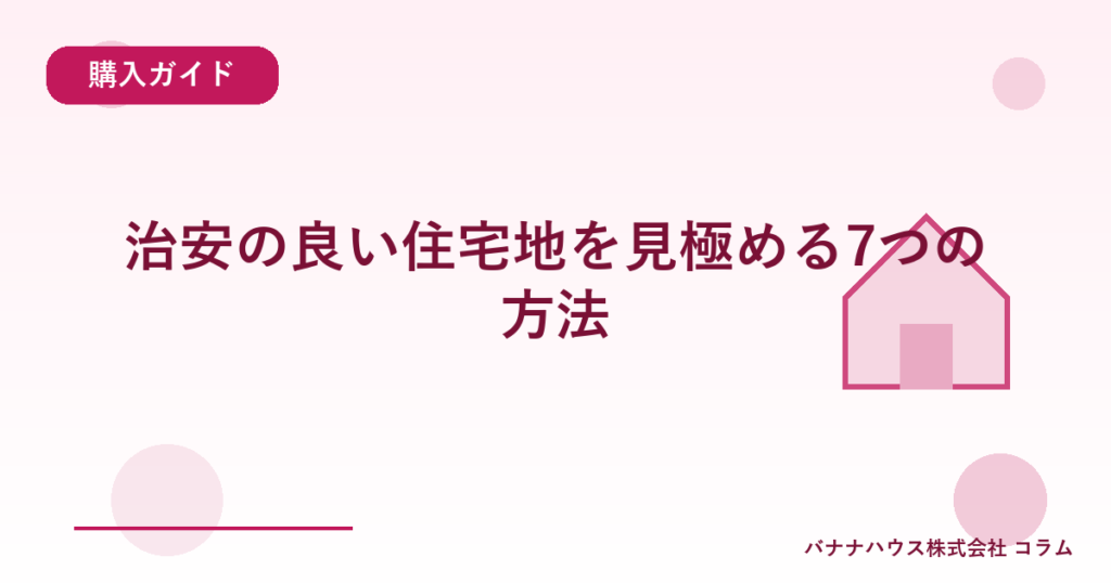 治安の良い住宅地を見極める7つの方法