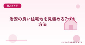 治安の良い住宅地を見極める7つの方法