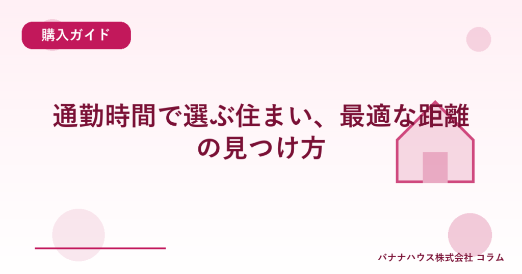 通勤時間で選ぶ住まい、最適な距離の見つけ方