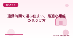 通勤時間で選ぶ住まい、最適な距離の見つけ方