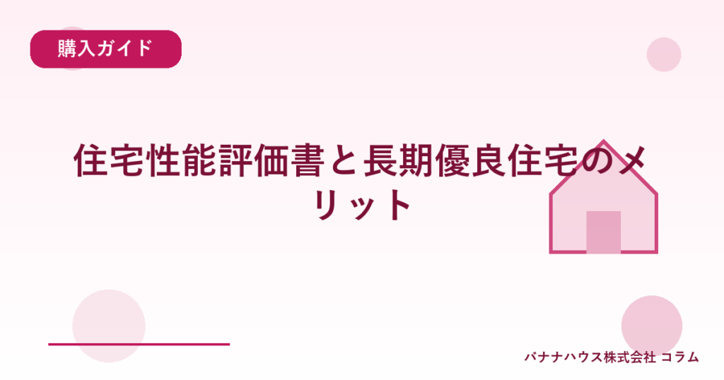 住宅性能評価書と長期優良住宅のメリット