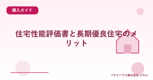 住宅性能評価書と長期優良住宅のメリット