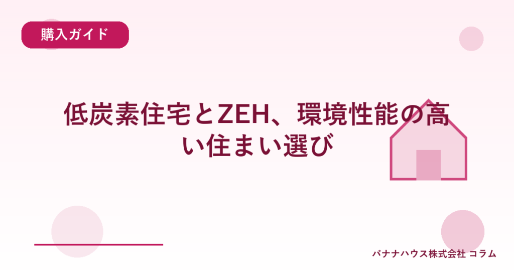 低炭素住宅とZEH、環境性能の高い住まい選び
