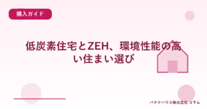 低炭素住宅とZEH、環境性能の高い住まい選び