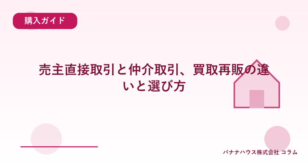 売主直接取引と仲介取引、買取再販の違いと選び方