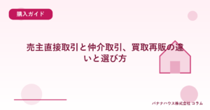 売主直接取引と仲介取引、買取再販の違いと選び方
