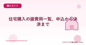 住宅購入の諸費用一覧、申込から決済まで