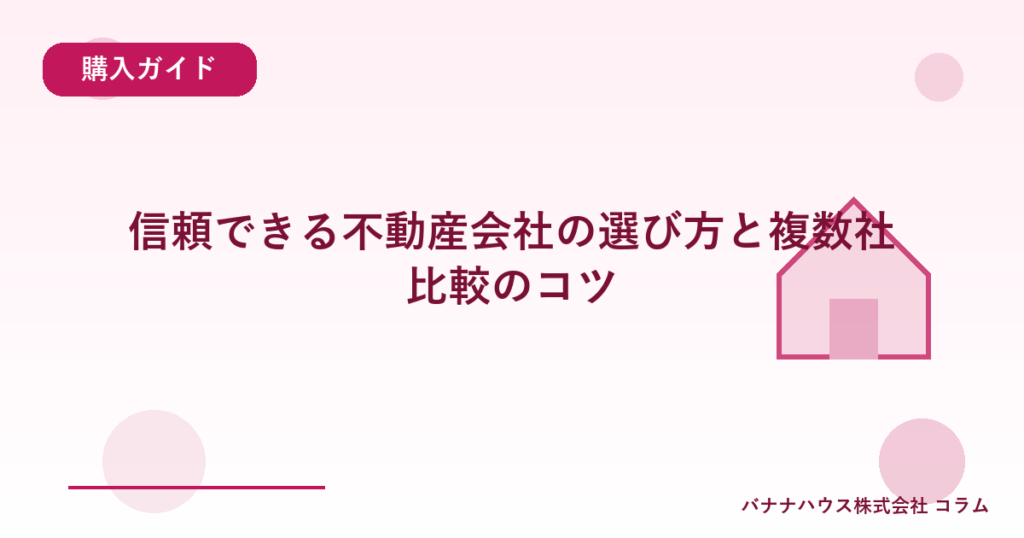 信頼できる不動産会社の選び方と複数社比較のコツ