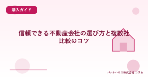 信頼できる不動産会社の選び方と複数社比較のコツ