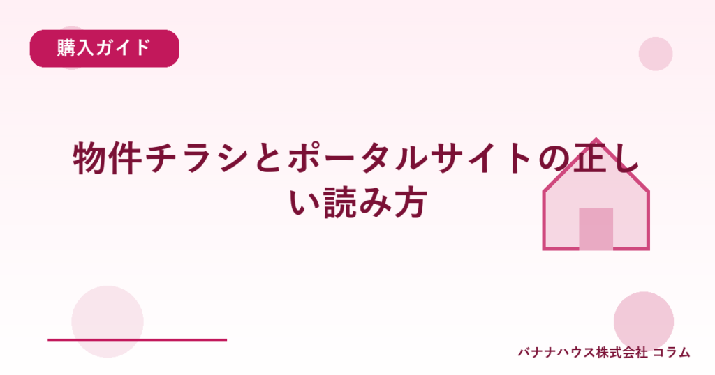 物件チラシとポータルサイトの正しい読み方