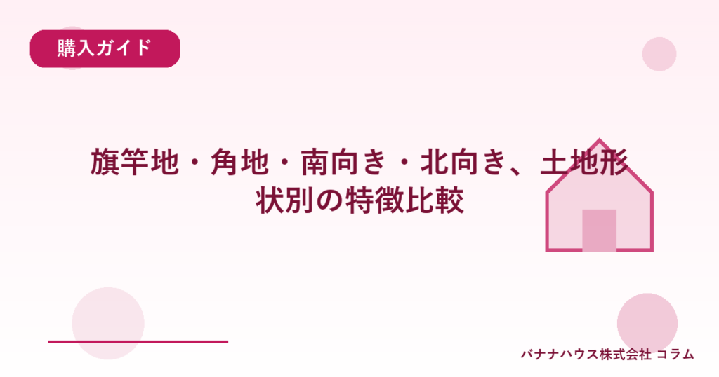 旗竿地・角地・南向き・北向き、土地形状別の特徴比較