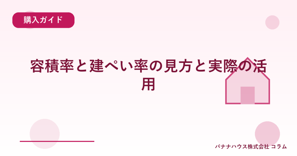 容積率と建ぺい率の見方と実際の活用