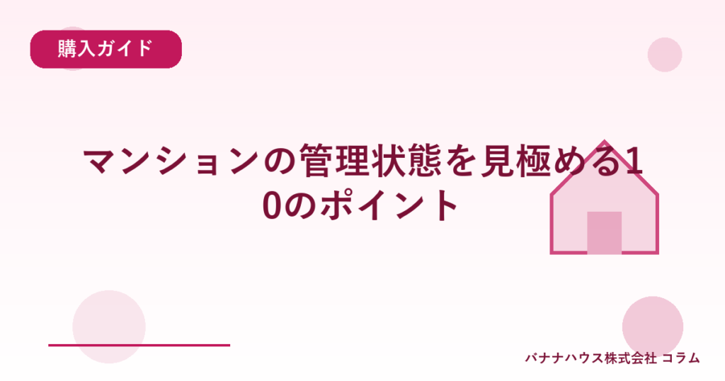 マンションの管理状態を見極める10のポイント